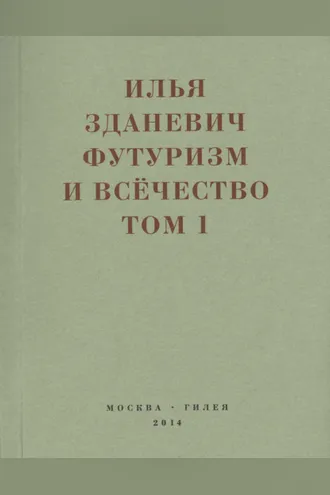 Обложка книги «Футуризм и всёчество. 1912–1914. Том 1. Выступления, статьи, манифесты»
