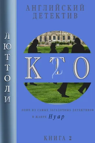 Обложка книги «К.Т.О.-2»