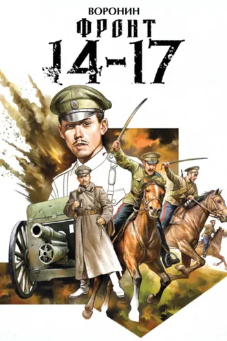 Обложка книги «Фронт 14-17»