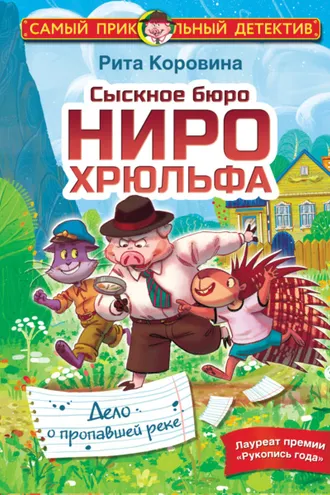 Обложка книги «Сыскное бюро Ниро Хрюльфа. Дело о пропавшей реке»