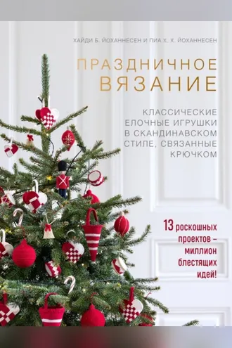 Обложка книги «Праздничное вязание. Классические елочные игрушки в скандинавском стиле, связанные крючком»