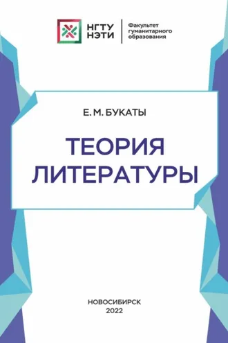 Обложка книги «Теория литературы»