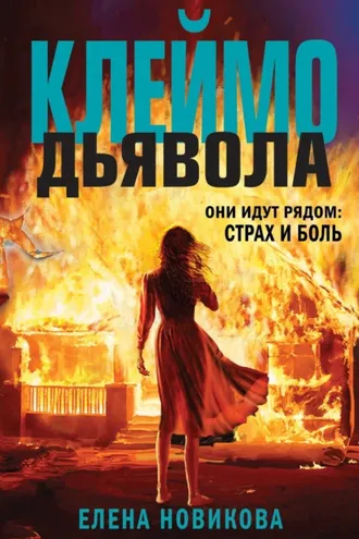 Обложка книги «Клеймо дьявола»