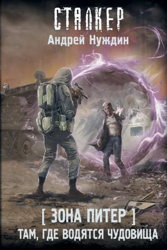 Обложка книги «Зона Питер. Там, где водятся чудовища»
