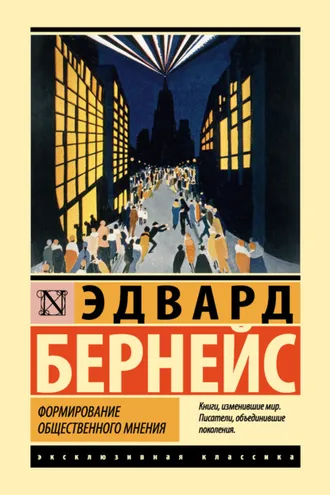 Обложка книги «Формирование общественного мнения»