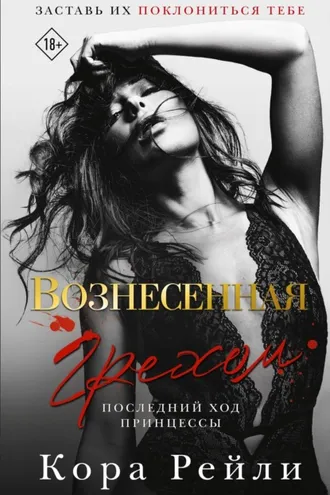 Обложка книги «Вознесенная грехом. Последний ход принцессы»