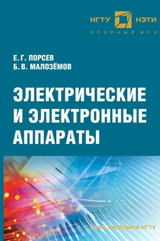 Обложка книги «Электрические и электронные аппараты»