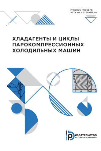 Обложка книги «Хладагенты и циклы парокомпрессионных холодильных машин»