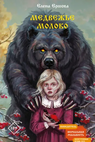 Обложка книги «Медвежье молоко»