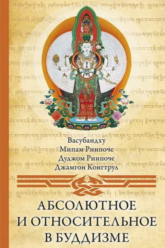 Обложка книги «Абсолютное и относительное в буддизме»