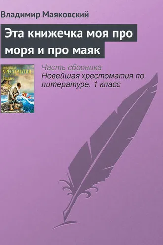 Обложка книги «Эта книжечка моя про моря и про маяк»