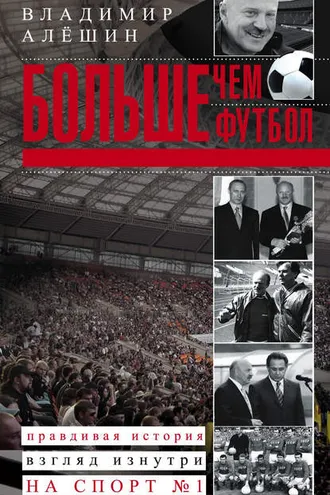 Обложка книги «Больше, чем футбол. Правдивая история: взгляд изнутри на спорт №1»