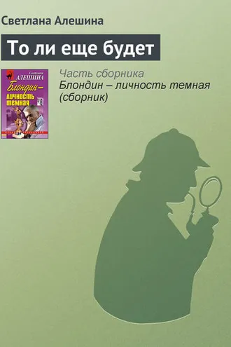 Обложка книги «То ли еще будет»