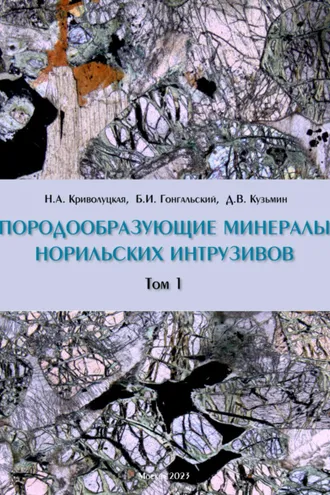 Обложка книги «Породообразующие минералы норильских интрузивов. Том I»