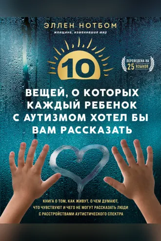 Обложка книги «10 вещей, о которых каждый ребенок с аутизмом хотел бы вам рассказать»