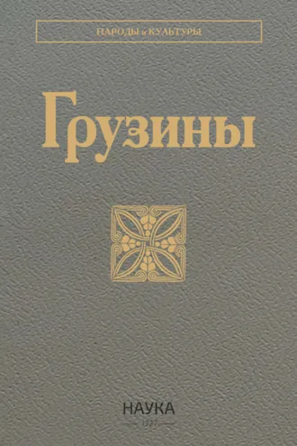Обложка книги «Грузины»