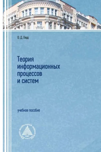 Обложка книги «Теория информационных процессов и систем»