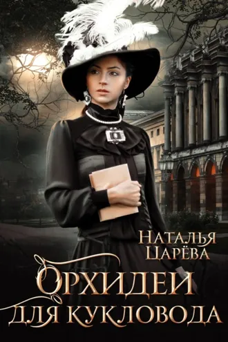 Обложка книги «Орхидеи для кукловода»