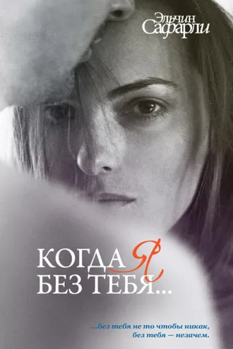 Обложка книги «Когда я без тебя… (сборник)»