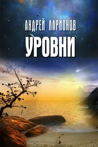 Обложка книги «Уровни»