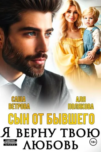 Обложка книги «Сын от бывшего. Я верну твою любовь»