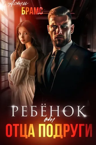 Обложка книги «Ребенок от отца подруги»