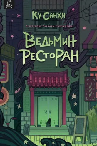 Обложка книги «Ведьмин ресторан»