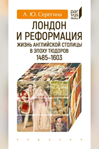 Обложка книги «Лондон и Реформация. Жизнь английской столицы в эпоху Тюдоров (1485–1603)»