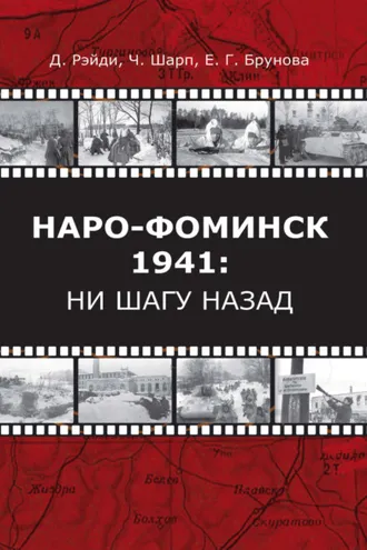 Обложка книги «Наро-Фоминск – 1941: ни шагу назад»