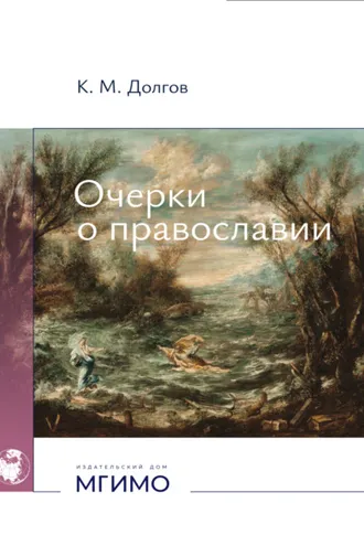 Обложка книги «Очерки о православии»