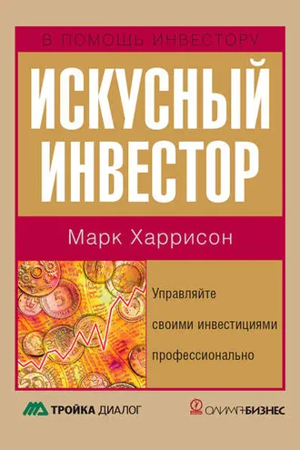 Обложка книги «Искусный инвестор. Управляйте своими инвестициями профессионально»