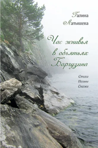 Обложка книги «Час жнивья в объятьях Баргузина»