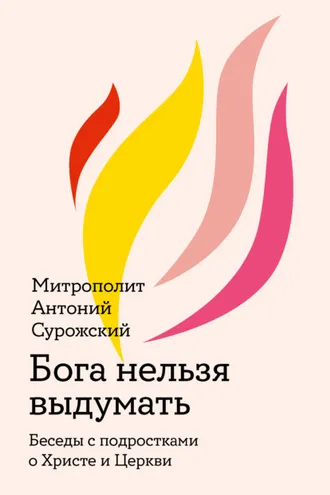 Обложка книги «Бога нельзя выдумать»