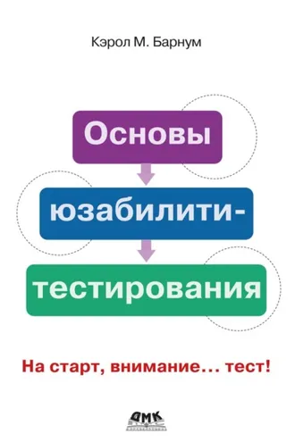Обложка книги «Основы юзабилити-тестирования»