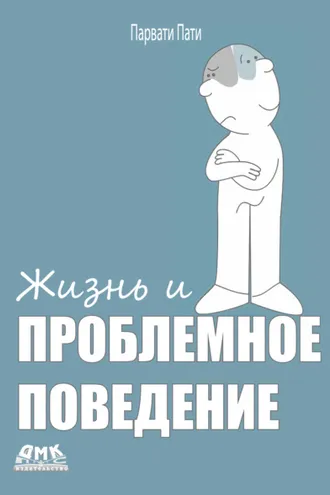 Обложка книги «Жизнь и проблемное поведение»