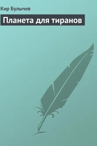 Обложка книги «Планета для тиранов»