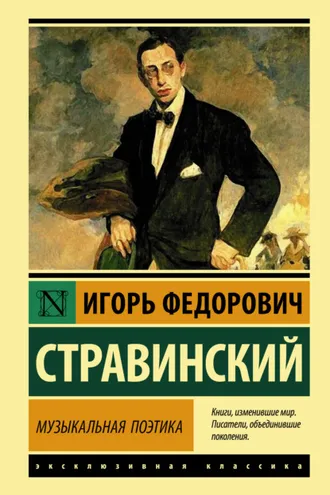 Обложка книги «Музыкальная поэтика. В шести лекциях»