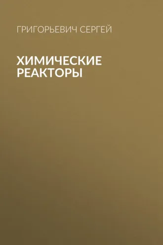 Обложка книги «Химические реакторы»