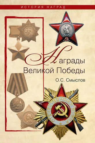 Обложка книги «Награды Великой Победы»