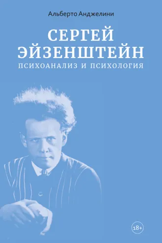 Обложка книги «Сергей Эйзенштейн. Психоанализ и психология»