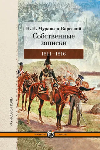 Обложка книги «Собственные записки. 1811–1816»