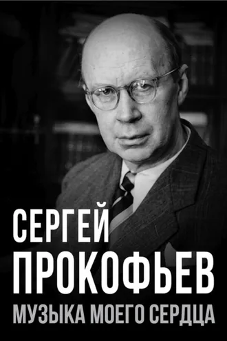 Обложка книги «Сергей Прокофьев. Музыка моего сердца»