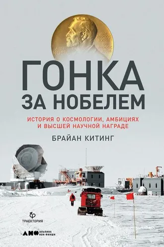 Обложка книги «Гонка за Нобелем»