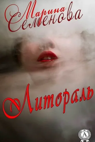 Обложка книги «Литораль»