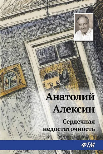 Обложка книги «Сердечная недостаточность»