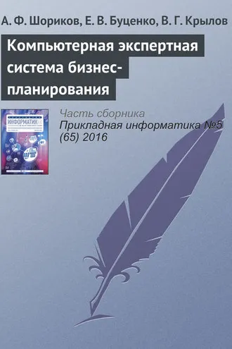 Обложка книги «Компьютерная экспертная система бизнес-планирования»