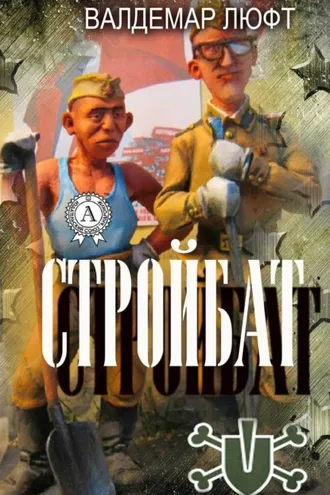 Обложка книги «Стройбат»