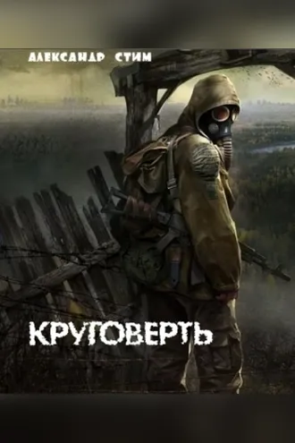 Обложка книги «Круговерть»