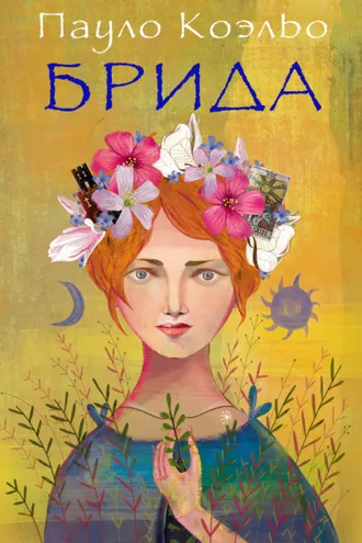 Обложка книги «Брида»