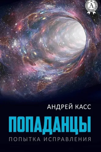 Обложка книги «Попаданцы»
